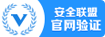 安全联盟官方认证